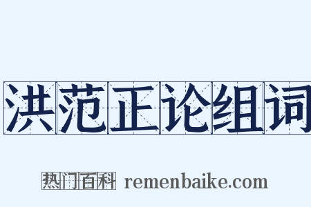 洪范正论组词是什么意思的图片